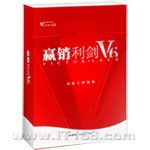 赢销利剑V6标准单机版 专业营销人的高效赋能工具